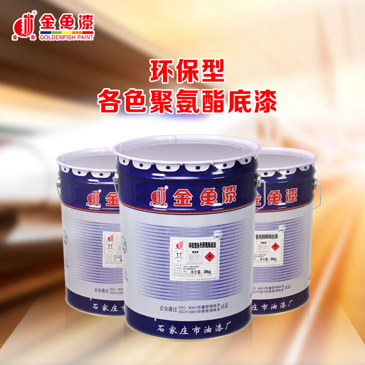 环保型各色聚氨酯底漆