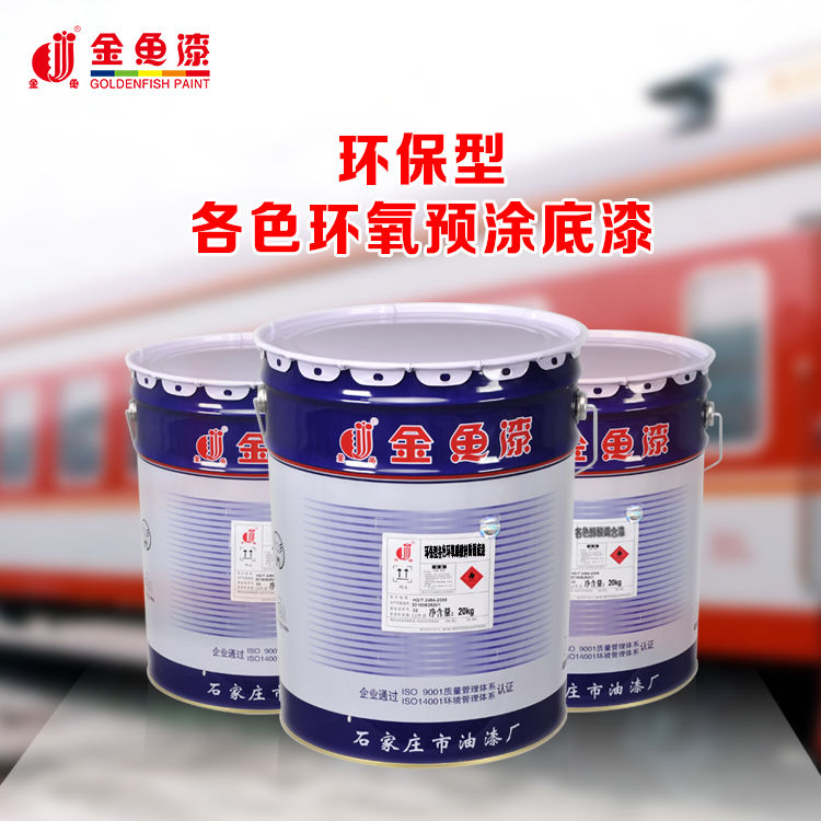 环保型各色环氧预涂底漆