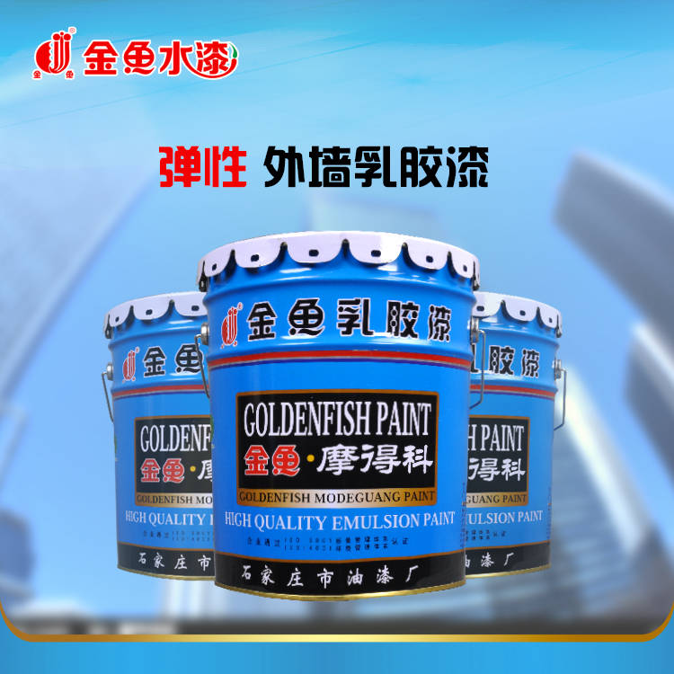 金鱼牌弹性外墙乳胶漆