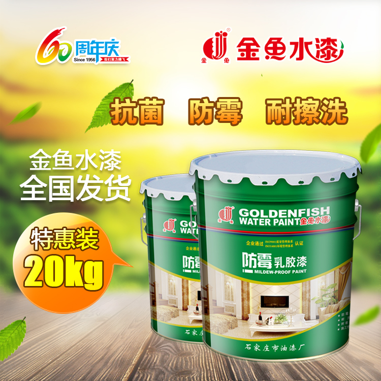 石家庄金鱼牌防腐防霉乳胶漆