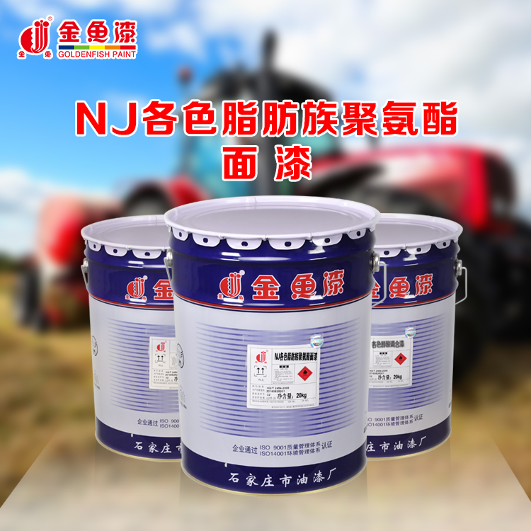 NJ各色脂肪族聚氨酯面漆