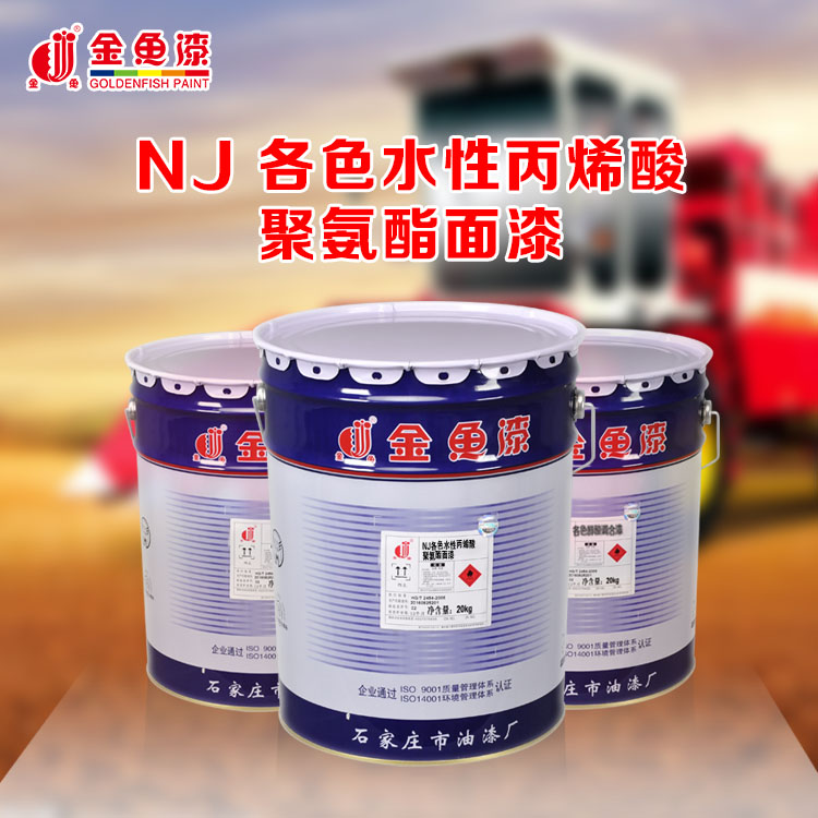 NJ各色水性丙烯酸聚氨酯面漆