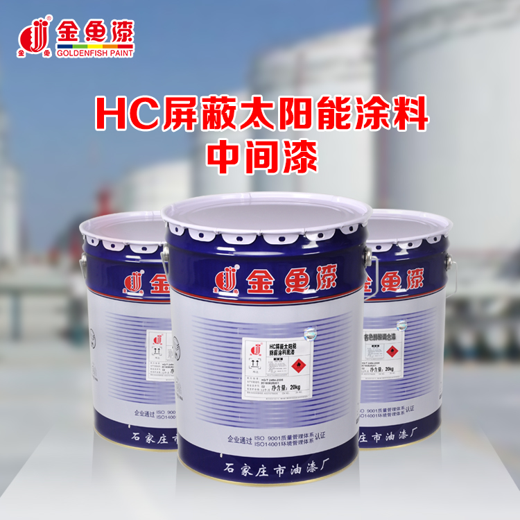 HC屏蔽太阳能涂料中间漆