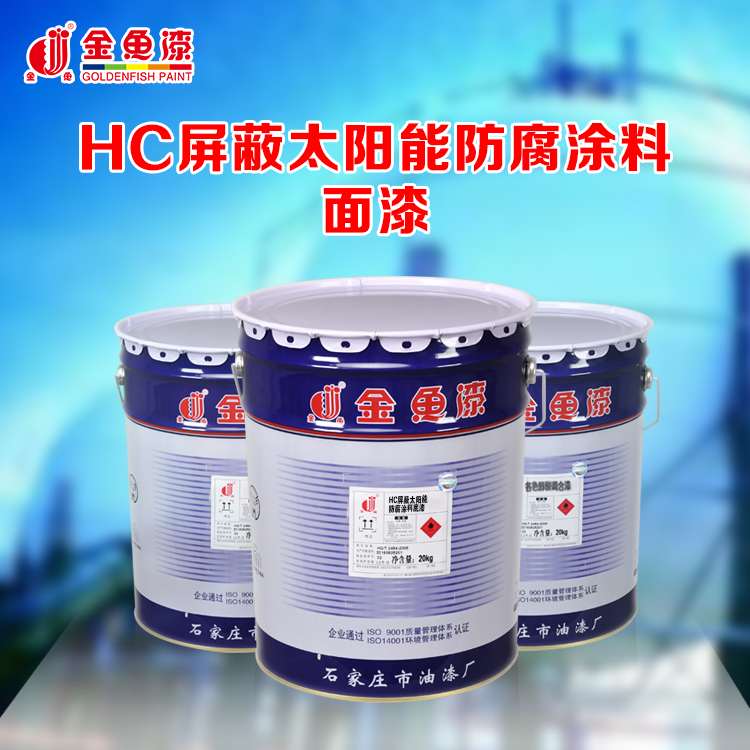 HC屏蔽太阳能防腐涂料面漆
