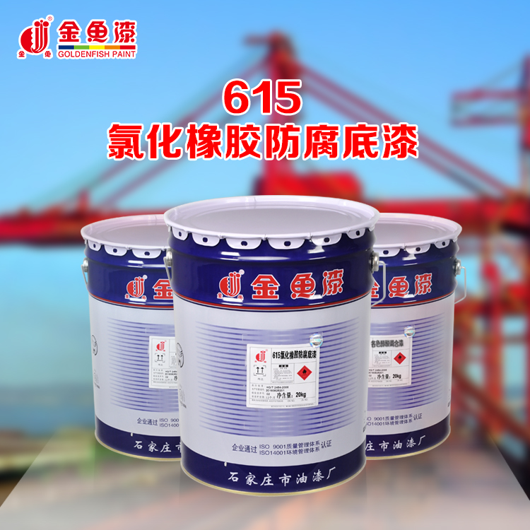 615氯化橡胶防腐底漆